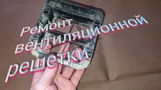 Ремонт вентиляционной решетки Aveo T250