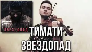 кавер на скрипке Тимати vs Егор Крид — Звездопад