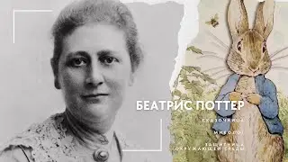 Сказочница, миколог и защитница окружающей среды Беатрис Поттер