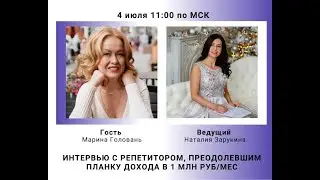 1 млн руб/мес на математике и информатике. Интервью с Мариной Головань