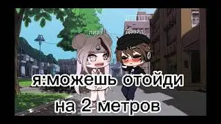 меме🖤звал? ☆гача клуб☆