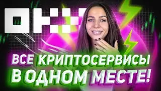 ⭐️ OKX — надежная криптобиржа без KYC! Функционал платформы | Как зарегистрироваться?