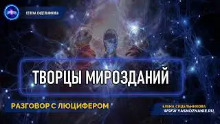 💥 Часть 7 | Творцы мирозданий | РАЗГОВОР С ЛЮЦИФЕРОМ | СЕлена