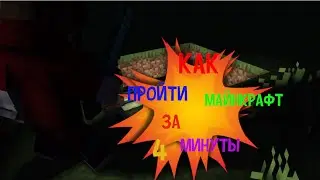 Как пройти майнкрафт за 4 минуты!