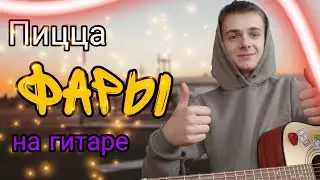ПИЦЦА - ФАРЫ | кавер на гитаре