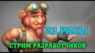 НОВОСТЬ | СТРИМ РАЗРАБОТЧИКОВ 23 РАСЫ | 23.01.2020