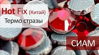 Термо стразы Китай - СИАМ