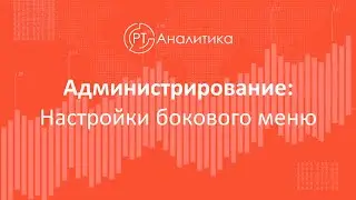 Администрирование. Настройки бокового меню