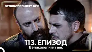 Великолепният век 113. Eпизод
