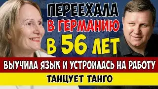 Переезд в Германию в 56 лет - реальный опыт