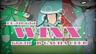 ✨💫 если бы winx были в gacha club 💫✨ ~[ меме ]~ by fiasko🌼