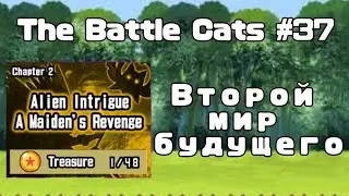 The Battle Cats #37 | Второй мир будущего