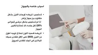 متى لا تستجيب المريضه لليزر ازاله الشعر؟