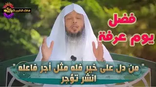 احب الاعمال في يوم عرفة لغير الحاج , فضل يوم عرفة