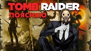 Разбор подгона от EGS или трилогия Tomb Raider глазами профессиАНАЛА
