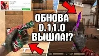 0.110. Уже вышла?!/Standoff 2 0.11.0/ новое обновление