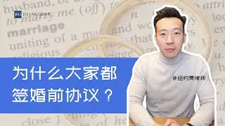 为什么大家都签署婚前协议？