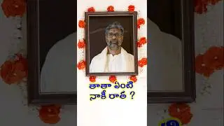 తాత ఏంటి నాకీ రాత ? #ytshorts