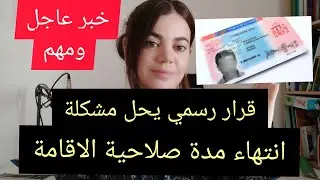 اصدار قرار رسمي يحل معضلة انتهاء مدة صلاحية الاقامة للمتواجدين في اسبانيا أو خارج اسبانيا (ڤ.بالدرجة