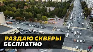 Как сделать пять скверов за один день