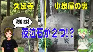 【遠州七不思議】掛川市 日坂宿 夜泣き石が２つ？現地調査するのだ 東海道 昔話 静岡