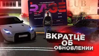 ОБНОВЛЕНИЕ НА RAGE MTA