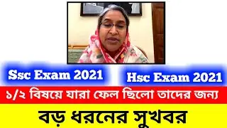 এক বা দুই বিষয়ে যাদের ফেল তাদেরকে যেভাবে মূল্যায়ণ করা হবে || Ssc & Hsc exam 2021