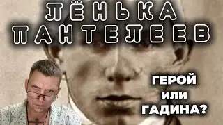 ЛЁНЬКА ПАНТЕЛЕЕВ / Так кто же это?