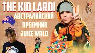 КТО ТАКОЙ The Kid LAROI ?