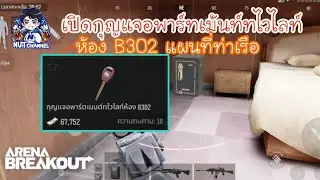 Arena Breakout :เปิดกุญแจอพาร์ทเม้นท์ทไวไลท์ห้อง B 302 แผนที่ท่าเรือปิดกั้น