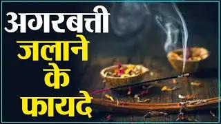 घर में अगरबत्ती जलाने के ये फायदे नहीं जानते होंगे आप । Boldsky