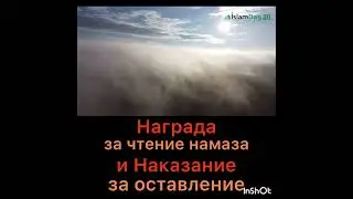 Награда за чтение намаза и наказание за оставление