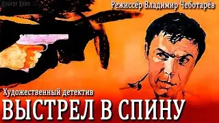 Shot in the Back (1979)