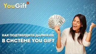 Как подтвердить дарителя в системе  YouGift