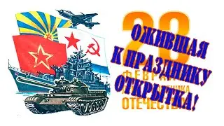 Оживляю открытку на День защитника Отечества.