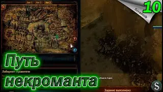 III АКТ НЕКРОМАНТ АРХИОЛОГ РАСКАПАЛ ПИРАМИДУ🧙🧟 неспешное прохождение Path of Exile #10