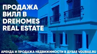 Продажа вилл в Drehomes Real Estate - Дримхомс Дубай – vdubae.ru