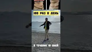 100 раз в день в течение 10 дней