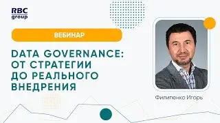 Data Governance: от стратегии до реального внедрения