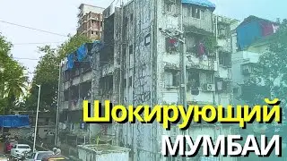 ПОЕЗДКА В МУМБАИ | Трущобы, бедность, трансы, вонь, грязь | ИНДИЯ - страна контрастов.