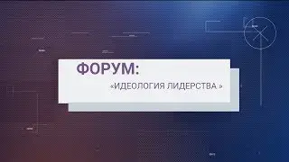 Дети о лидерстве. Форум 