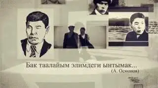 Бак таалайым элимдеги ынтымак... (А. Осмонов)