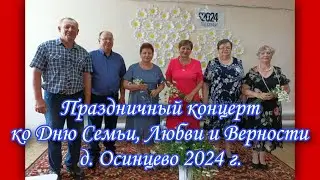 Концерт День семьи, любви и верности