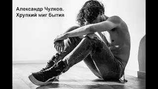 Хрупкий миг бытия. Философская лирика