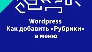 Wordpress: Как добавить Рубрики в меню