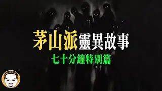 茅山派傳人危險了！幫人反被抓交替... 70分鐘鬼故事特別篇 | 老王說 | 靈異故事