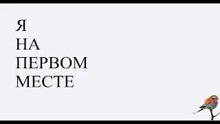 Я на первом месте