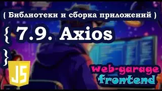 Урок 7.9. Axios