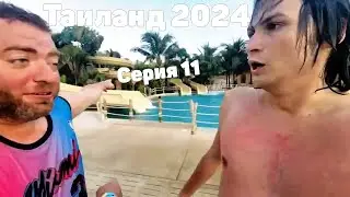 VJLink и КО | Таиланд 2024 | Серия 11 (Аквапарк)