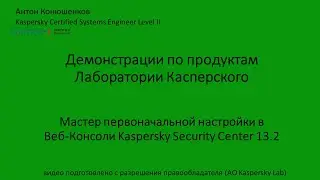 Мастер первоначальной настройки в Веб Консоли KSC 13.2